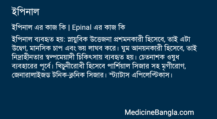 ইপিনাল এর কাজ ইপিনাল in Bangla