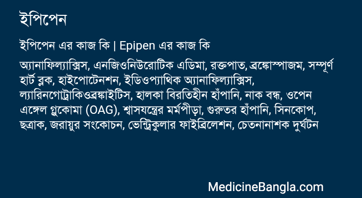 ইপিপেন এর কাজ ইপিপেন in Bangla