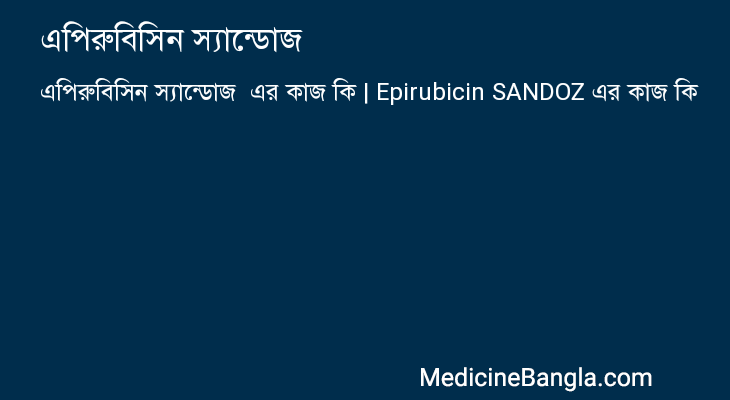 এপিরুবিসিন স্যান্ডোজ  in Bangla