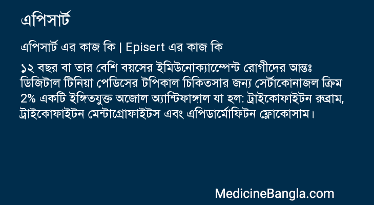 এপিসার্ট এর কাজ এপিসার্ট in Bangla