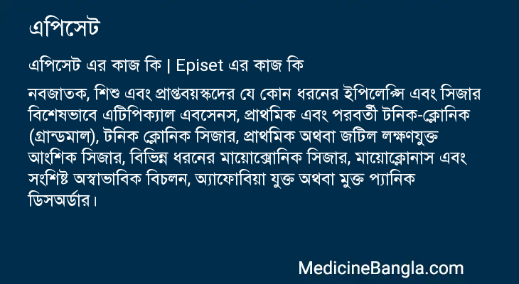 এপিসেট এর কাজ এপিসেট in Bangla