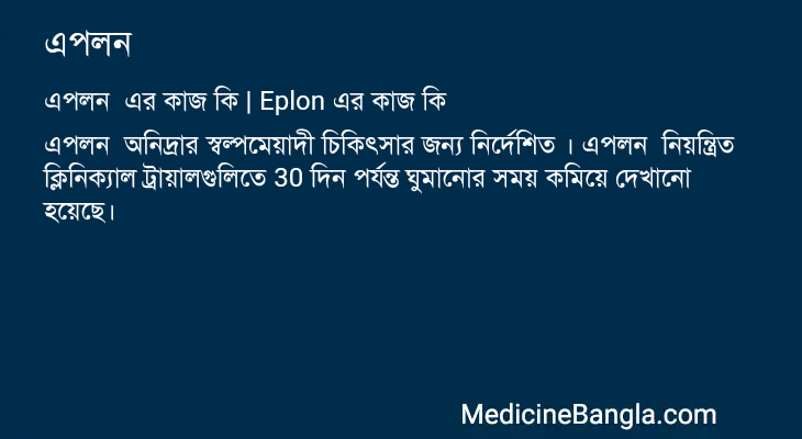 এপলন এর কাজ এপলন in Bangla