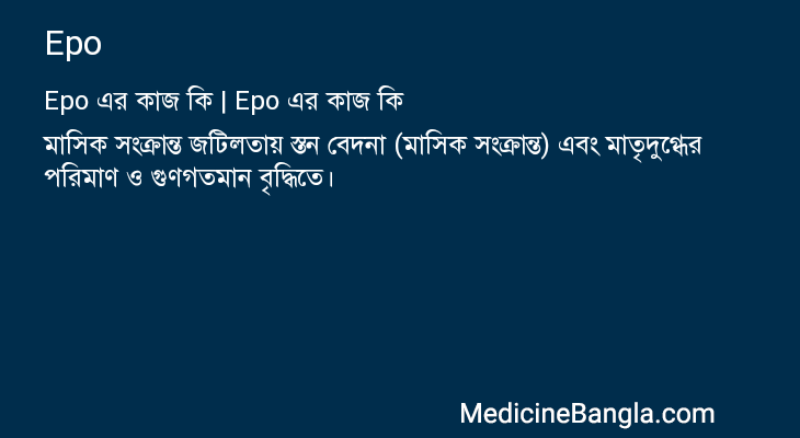 Epo এর কাজ Epo in Bangla
