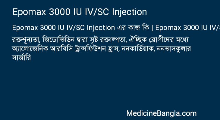 Epomax 3000 IU IV/SC Injection in Bangla