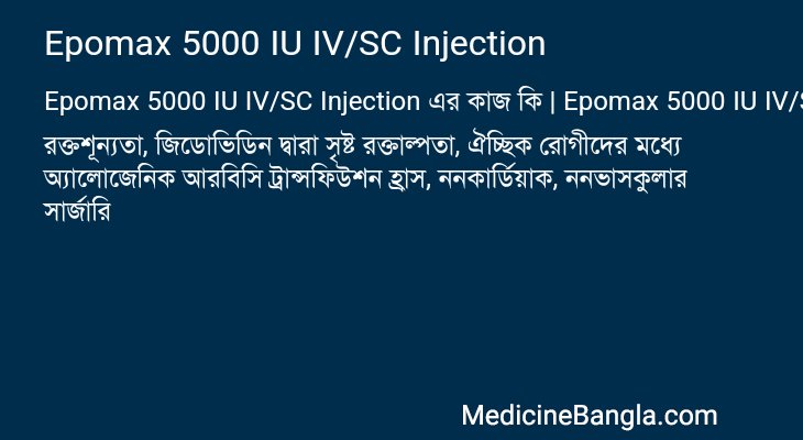 Epomax 5000 IU IV/SC Injection in Bangla