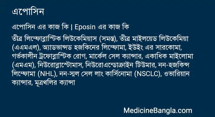 এপোসিন এর কাজ এপোসিন in Bangla