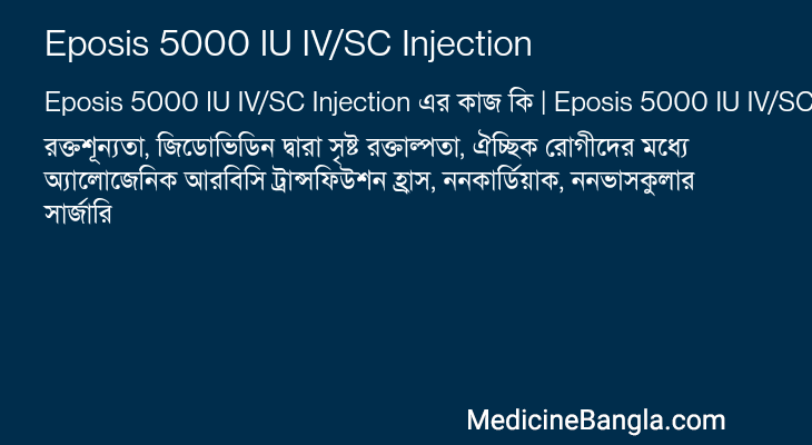 Eposis 5000 IU IV/SC Injection এর কাজ Eposis 5000 IU IV/SC Injection in Bangla