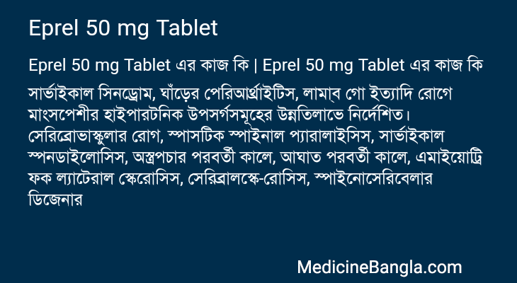 Eprel 50 mg Tablet এর কাজ Eprel 50 mg Tablet in Bangla