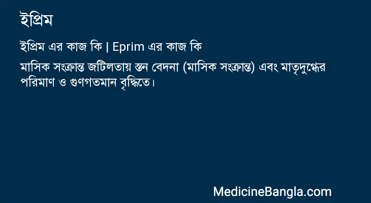 ইপ্রিম এর কাজ ইপ্রিম in Bangla