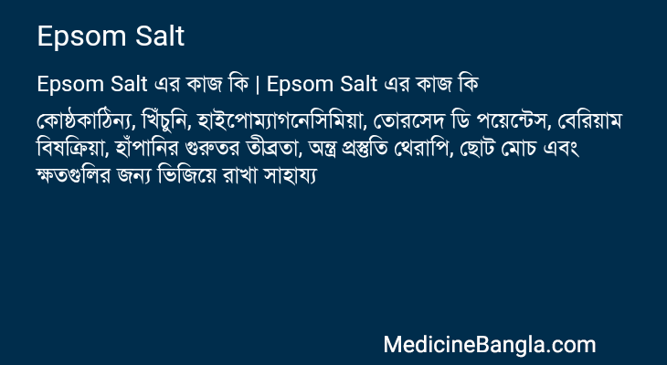 Epsom Salt এর কাজ Epsom Salt in Bangla