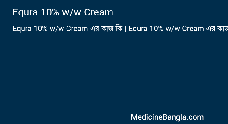 Equra 10% w/w Cream এর কাজ Equra 10% w/w Cream in Bangla