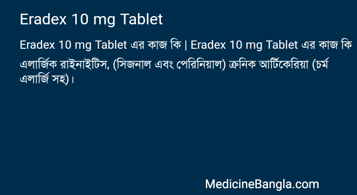 Eradex 10 mg Tablet এর কাজ Eradex 10 mg Tablet in Bangla