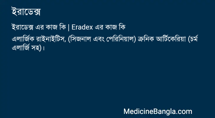 ইরাডেক্স এর কাজ ইরাডেক্স in Bangla