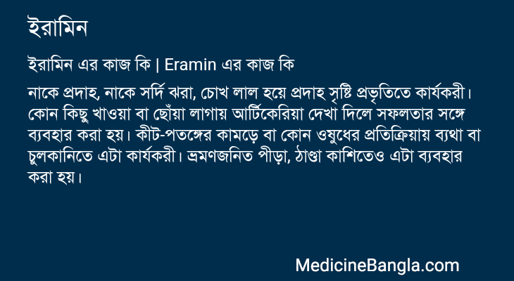 ইরামিন এর কাজ ইরামিন in Bangla