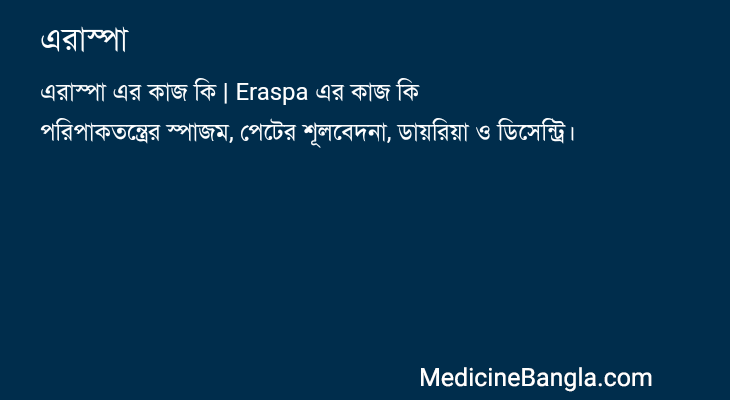 এরাস্পা এর কাজ এরাস্পা in Bangla