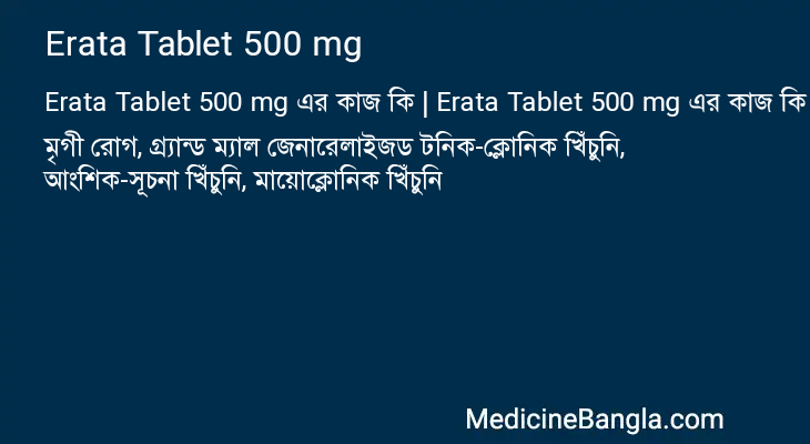 Erata Tablet 500 mg এর কাজ Erata Tablet 500 mg in Bangla