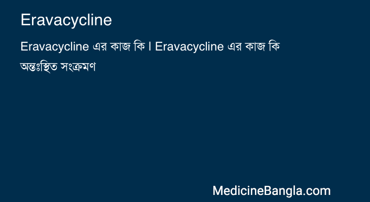 Eravacycline in Bangla