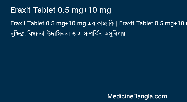 Eraxit Tablet 0.5 mg+10 mg এর কাজ Eraxit Tablet 0.5 mg+10 mg in Bangla