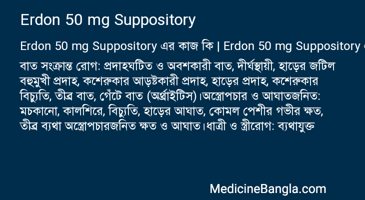 Erdon 50 mg Suppository এর কাজ Erdon 50 mg Suppository in Bangla