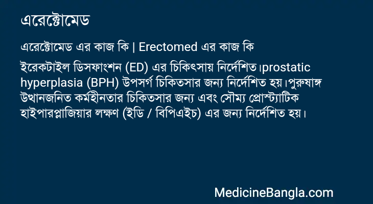 এরেক্টোমেড এর কাজ এরেক্টোমেড in Bangla