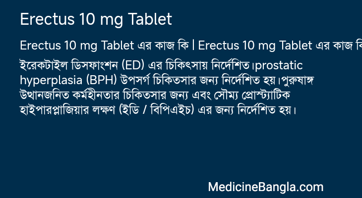 Erectus 10 mg Tablet এর কাজ Erectus 10 mg Tablet in Bangla