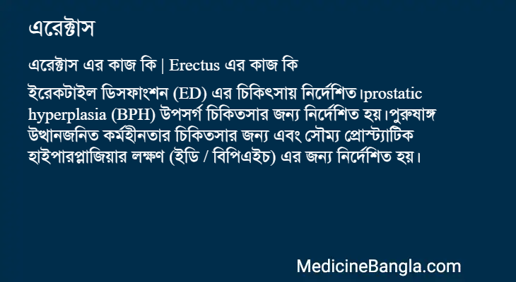 এরেক্টাস এর কাজ এরেক্টাস in Bangla