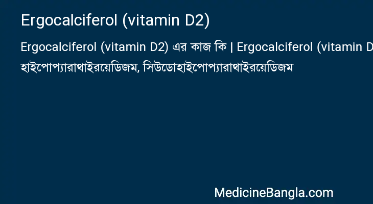 Ergocalciferol (vitamin D2) in Bangla