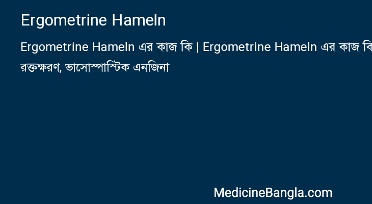 Ergometrine Hameln in Bangla