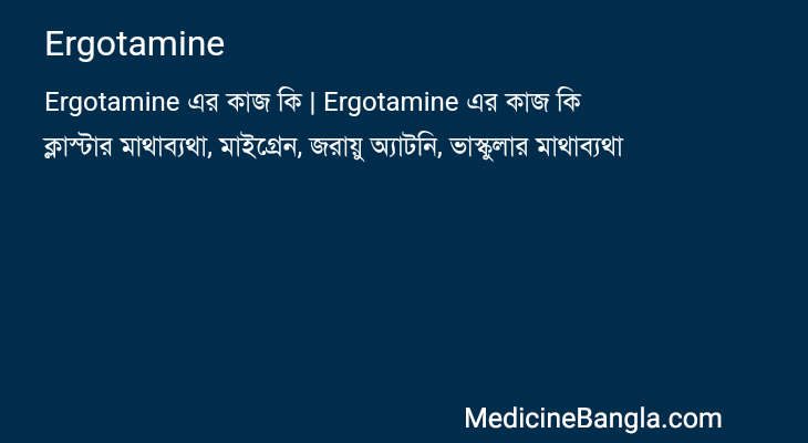 Ergotamine এর কাজ Ergotamine in Bangla
