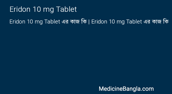 Eridon 10 mg Tablet এর কাজ Eridon 10 mg Tablet in Bangla