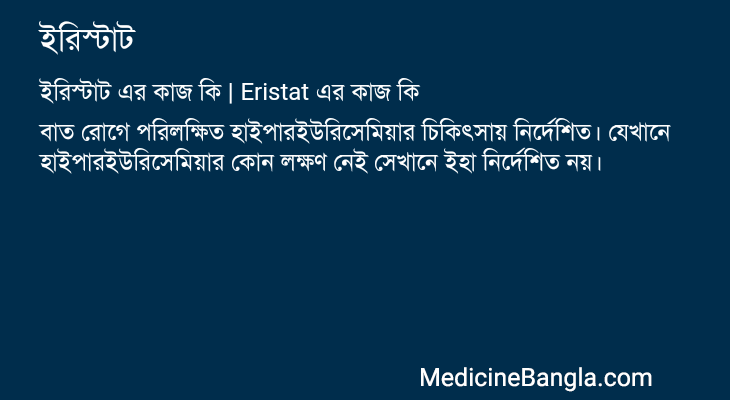 ইরিস্টাট এর কাজ ইরিস্টাট in Bangla