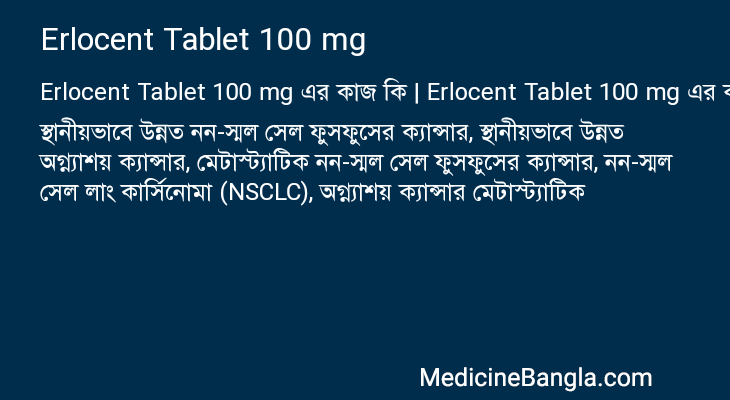 Erlocent Tablet 100 mg এর কাজ Erlocent Tablet 100 mg in Bangla
