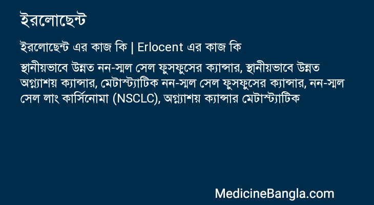 ইরলোছেন্ট এর কাজ ইরলোছেন্ট in Bangla