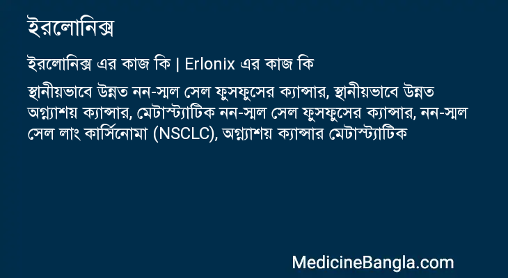 ইরলোনিক্স এর কাজ ইরলোনিক্স in Bangla