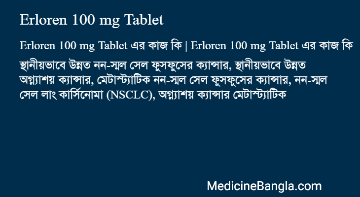 Erloren 100 mg Tablet এর কাজ Erloren 100 mg Tablet in Bangla