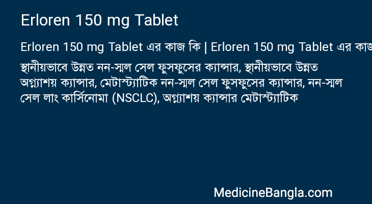 Erloren 150 mg Tablet এর কাজ Erloren 150 mg Tablet in Bangla