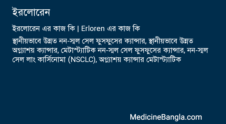 ইরলোরেন এর কাজ ইরলোরেন in Bangla