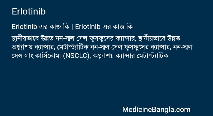 Erlotinib এর কাজ Erlotinib in Bangla