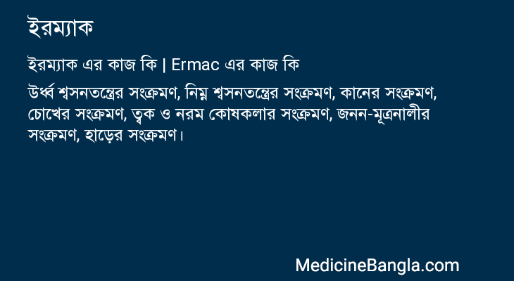 ইরম্যাক এর কাজ ইরম্যাক in Bangla