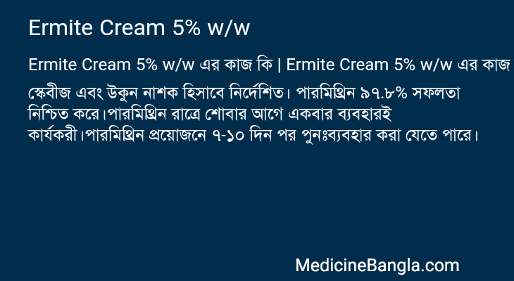 Ermite Cream 5% w/w এর কাজ Ermite Cream 5% w/w in Bangla