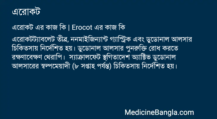 এরোকট এর কাজ এরোকট in Bangla