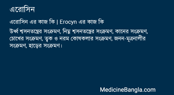 এরোসিন এর কাজ এরোসিন in Bangla