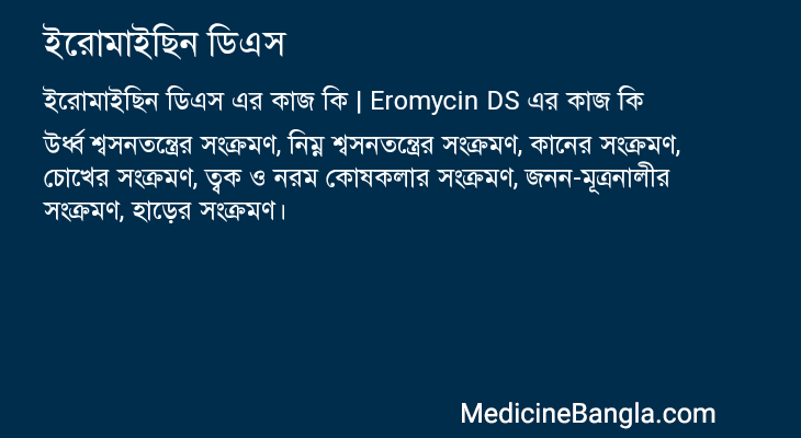 ইরোমাইছিন ডিএস এর কাজ ইরোমাইছিন ডিএস in Bangla
