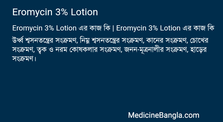 Eromycin 3% Lotion এর কাজ Eromycin 3% Lotion in Bangla