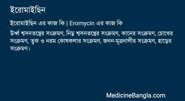 ইরোমাইছিন এর কাজ ইরোমাইছিন in Bangla