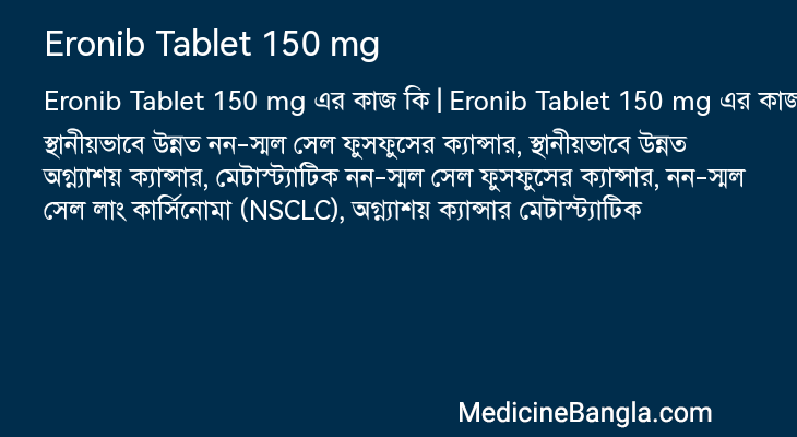 Eronib Tablet 150 mg এর কাজ Eronib Tablet 150 mg in Bangla