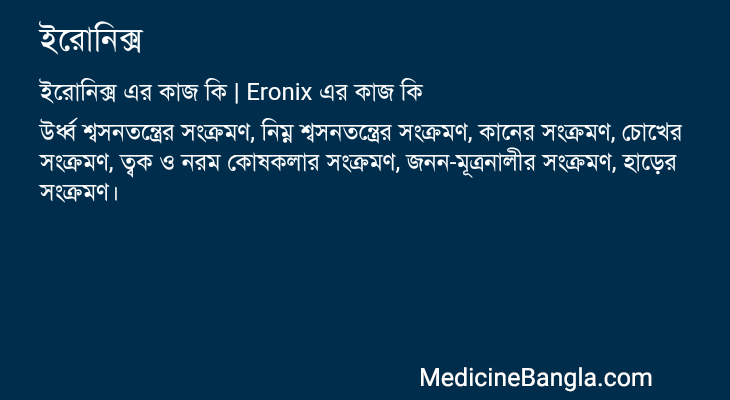 ইরোনিক্স এর কাজ ইরোনিক্স in Bangla