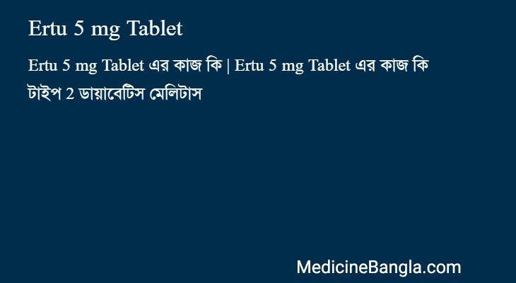 Ertu 5 mg Tablet এর কাজ Ertu 5 mg Tablet in Bangla