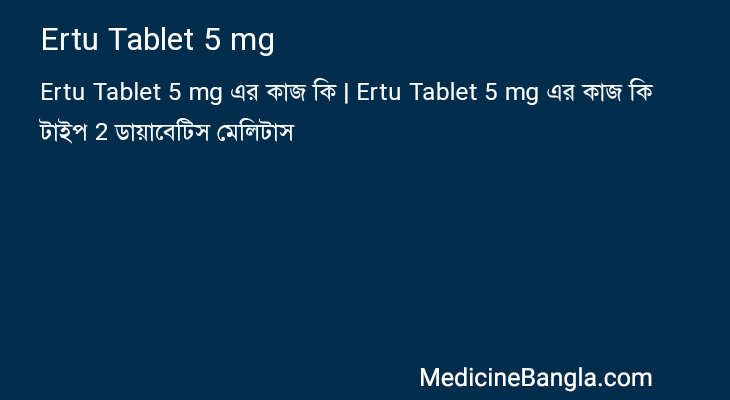 Ertu Tablet 5 mg এর কাজ Ertu Tablet 5 mg in Bangla
