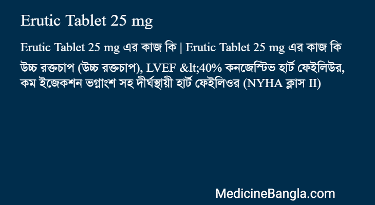 Erutic Tablet 25 mg এর কাজ Erutic Tablet 25 mg in Bangla